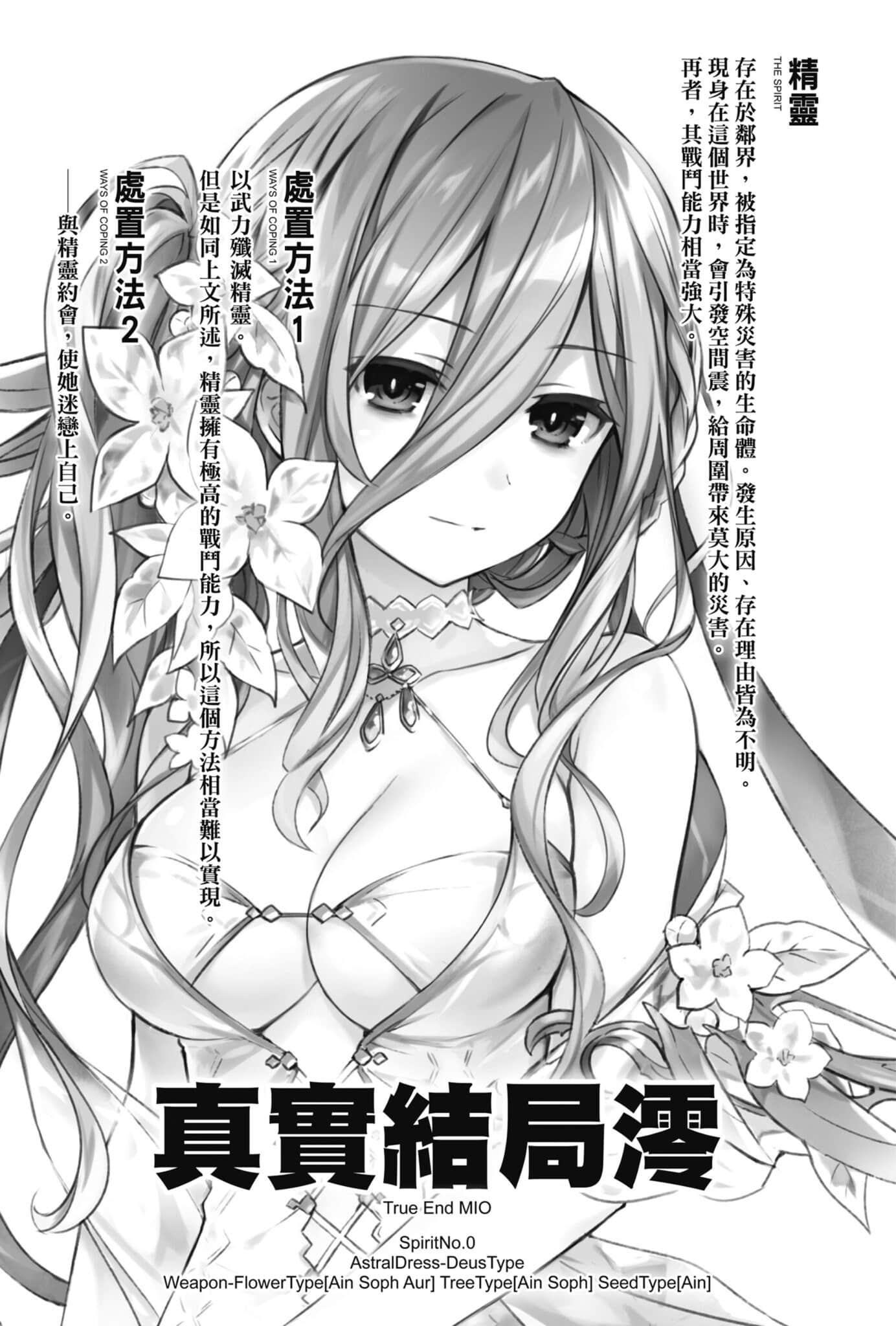 《约会大作战 DATE A LIVE》19 真实结局澪 插图（7）