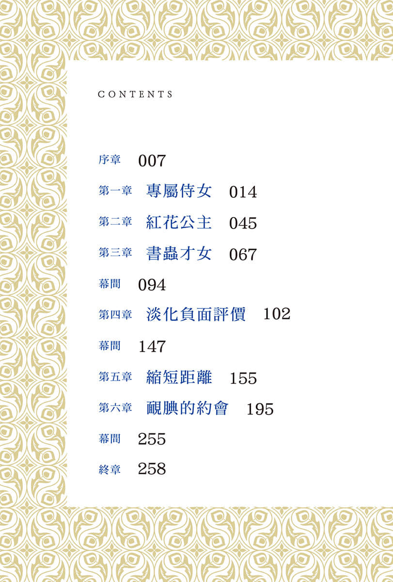 贵族千金只愿意亲近我。小说插图（10）