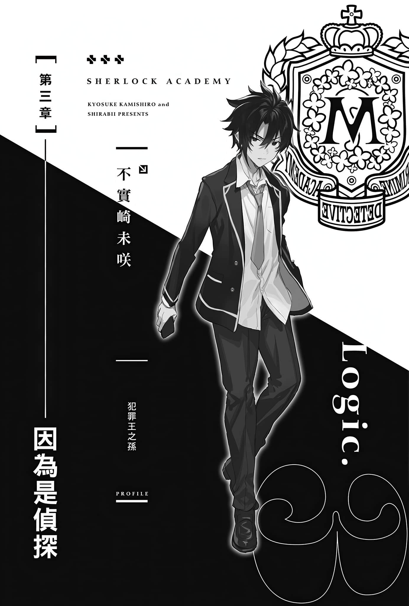 《夏洛克+侦探学园》Logic.1 犯罪王之孙,驳倒名侦探 【第三章】因为是侦探插图(1)
