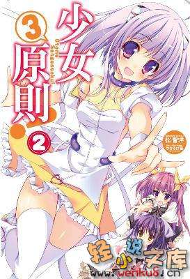 少女3原则！小说插图（21）