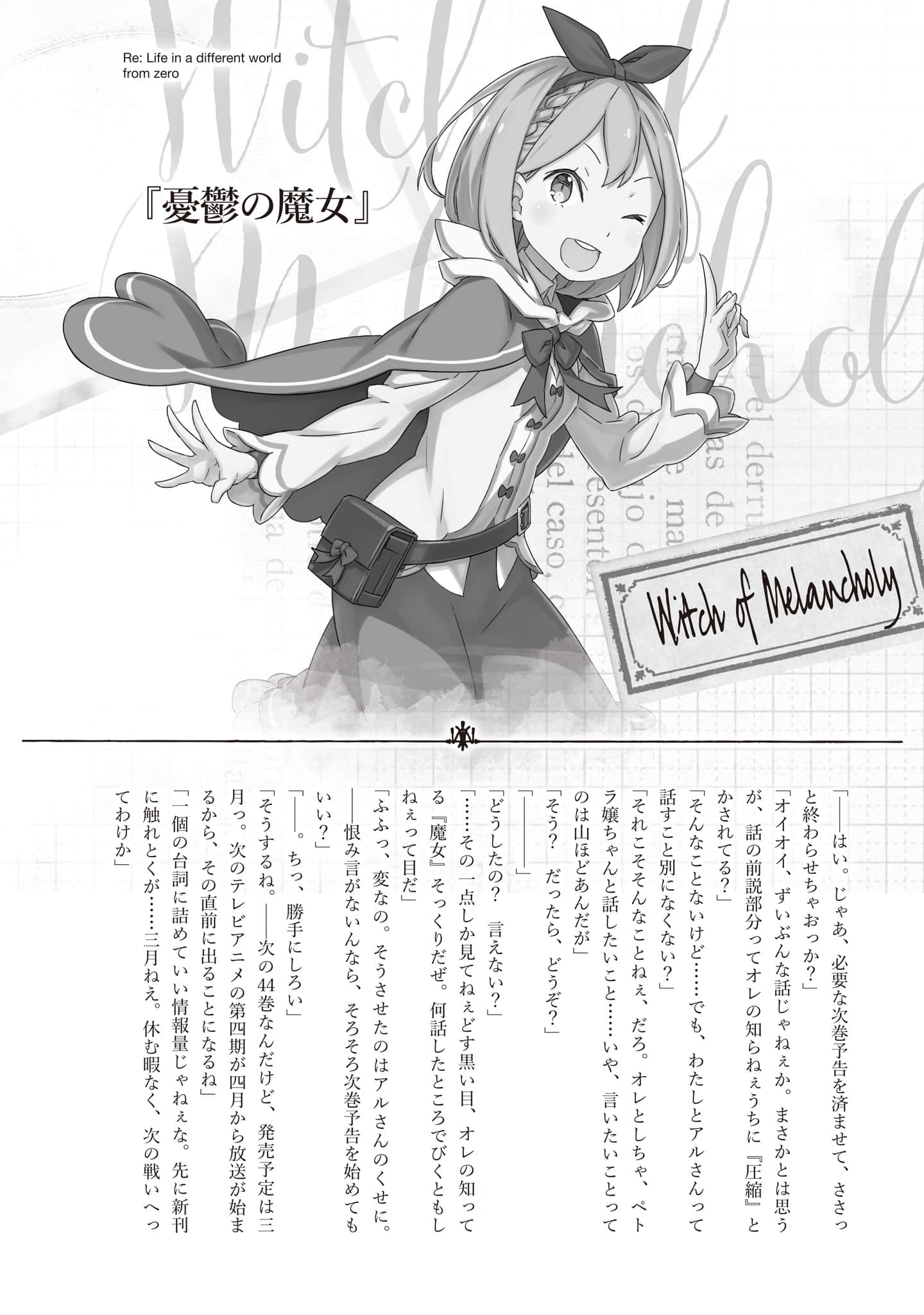 《Re:從零開始的異世界生活》43 後記插圖（2）