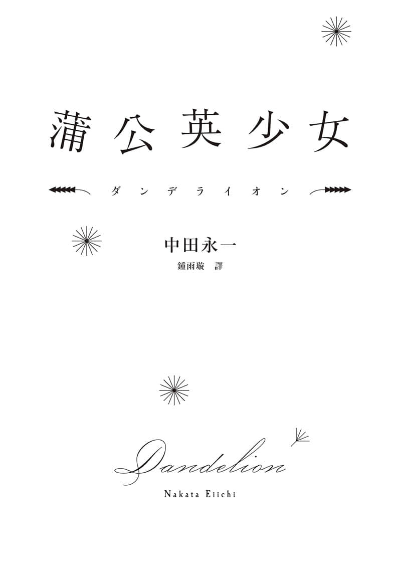 《蒲公英少女》全一冊 作品相關插圖（2）