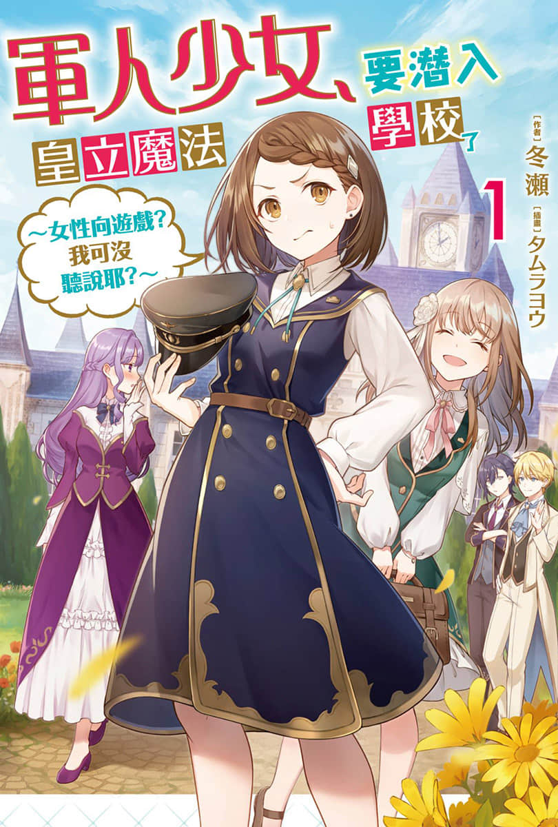 《軍人少女，要潛入皇立魔法學校了 ～女性向遊戲？我可沒聽說耶？～》1 插圖（1）