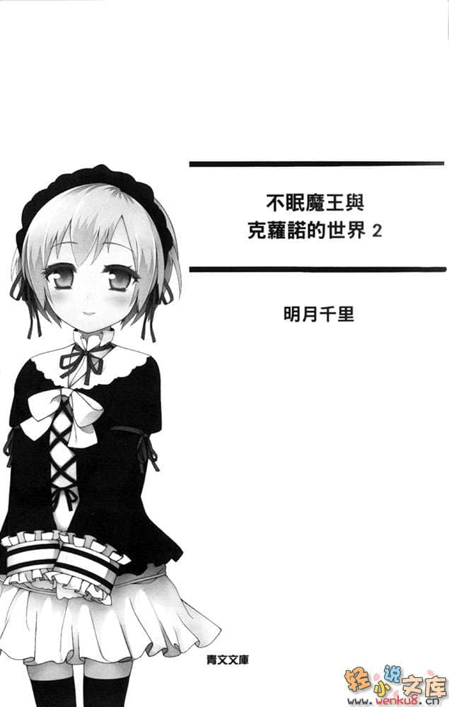 《不眠魔王与克萝诺的世界》2 插图（7）