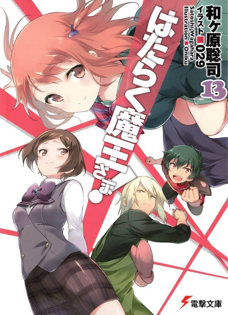 《打工吧！魔王大人》13 插图（1）