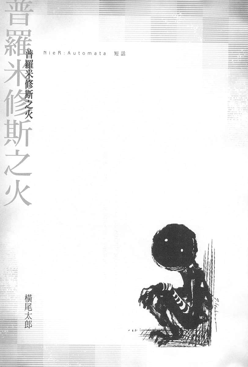 尼尔：自动人形小说插图（24）