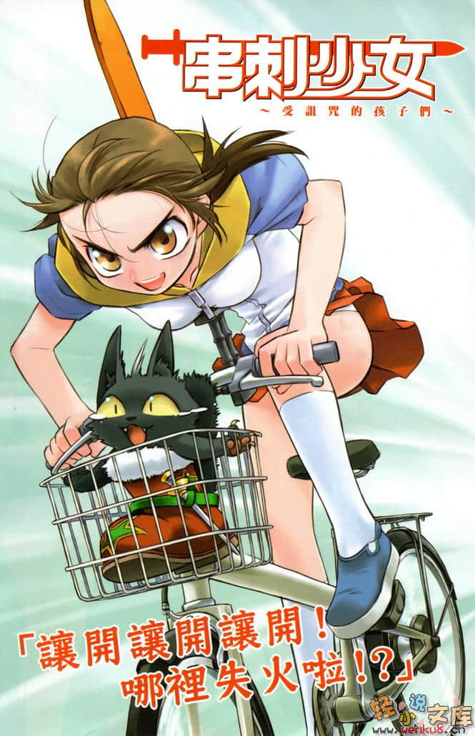 串刺少女小说插图（14）