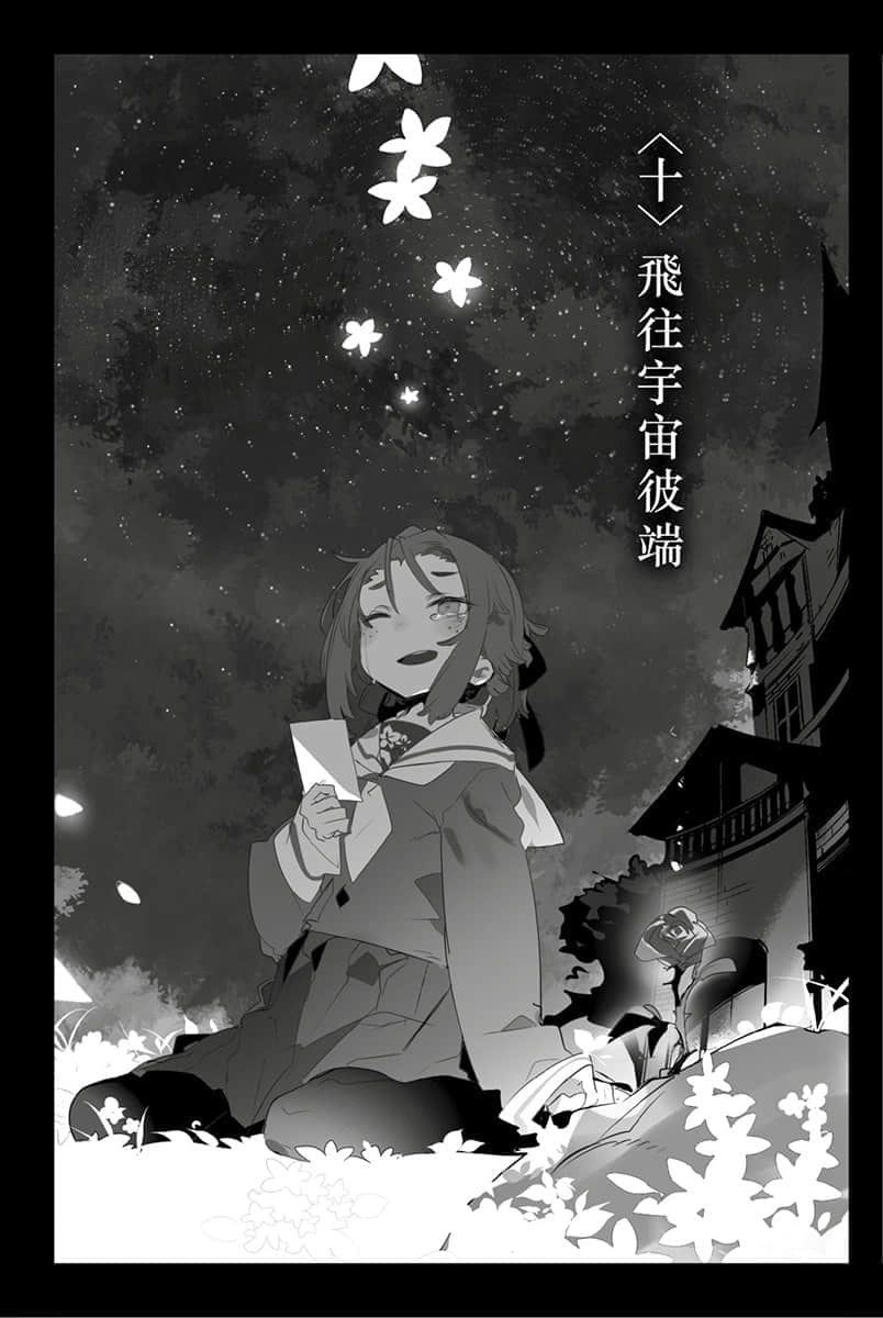 《跨越银河铁道的夜晚》月与莱卡与吸血公主 星町篇 〈十〉飞往宇宙彼端插图（1）