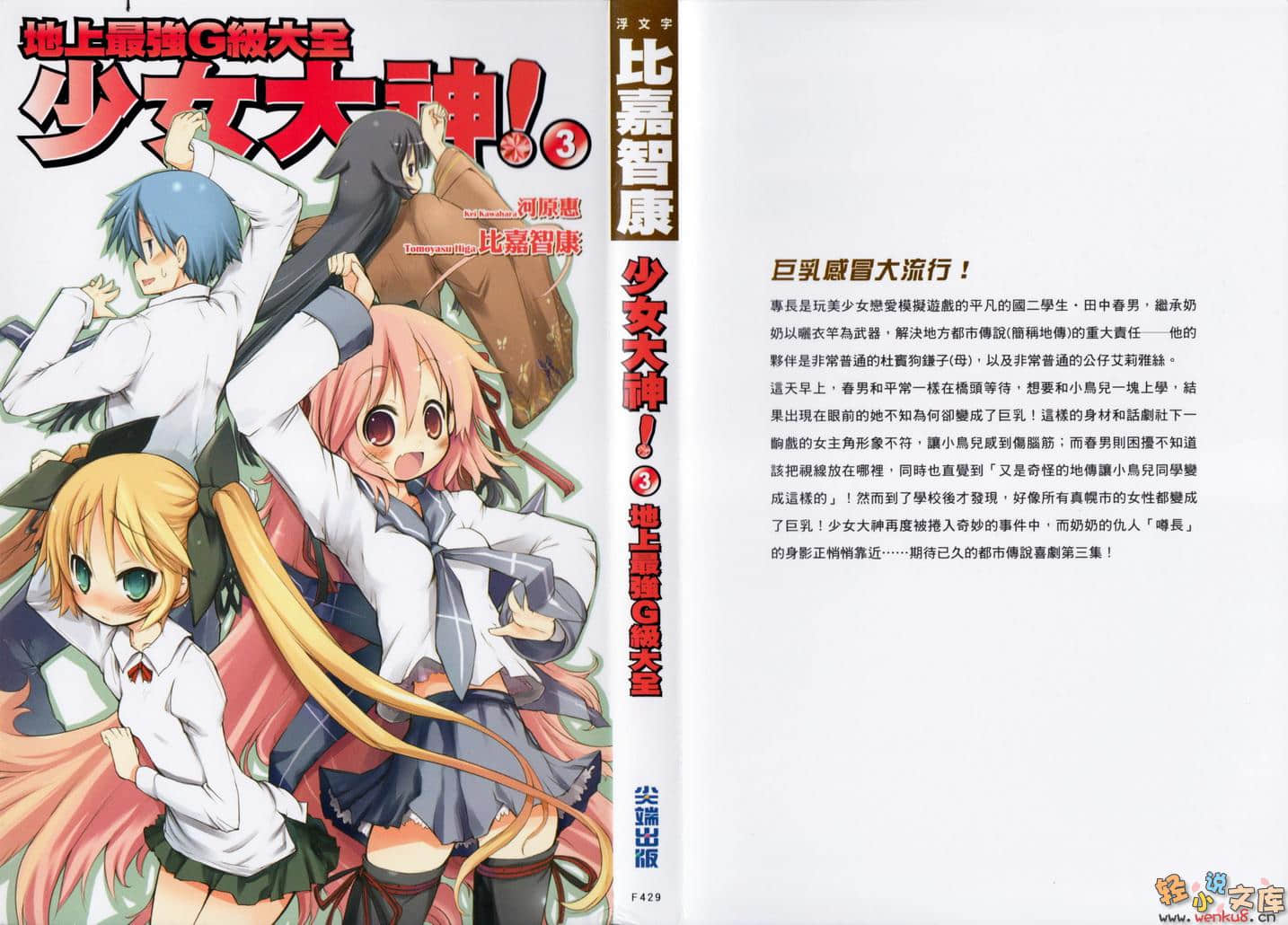《少女大神!》3 地上最强G级大全 插图（1）
