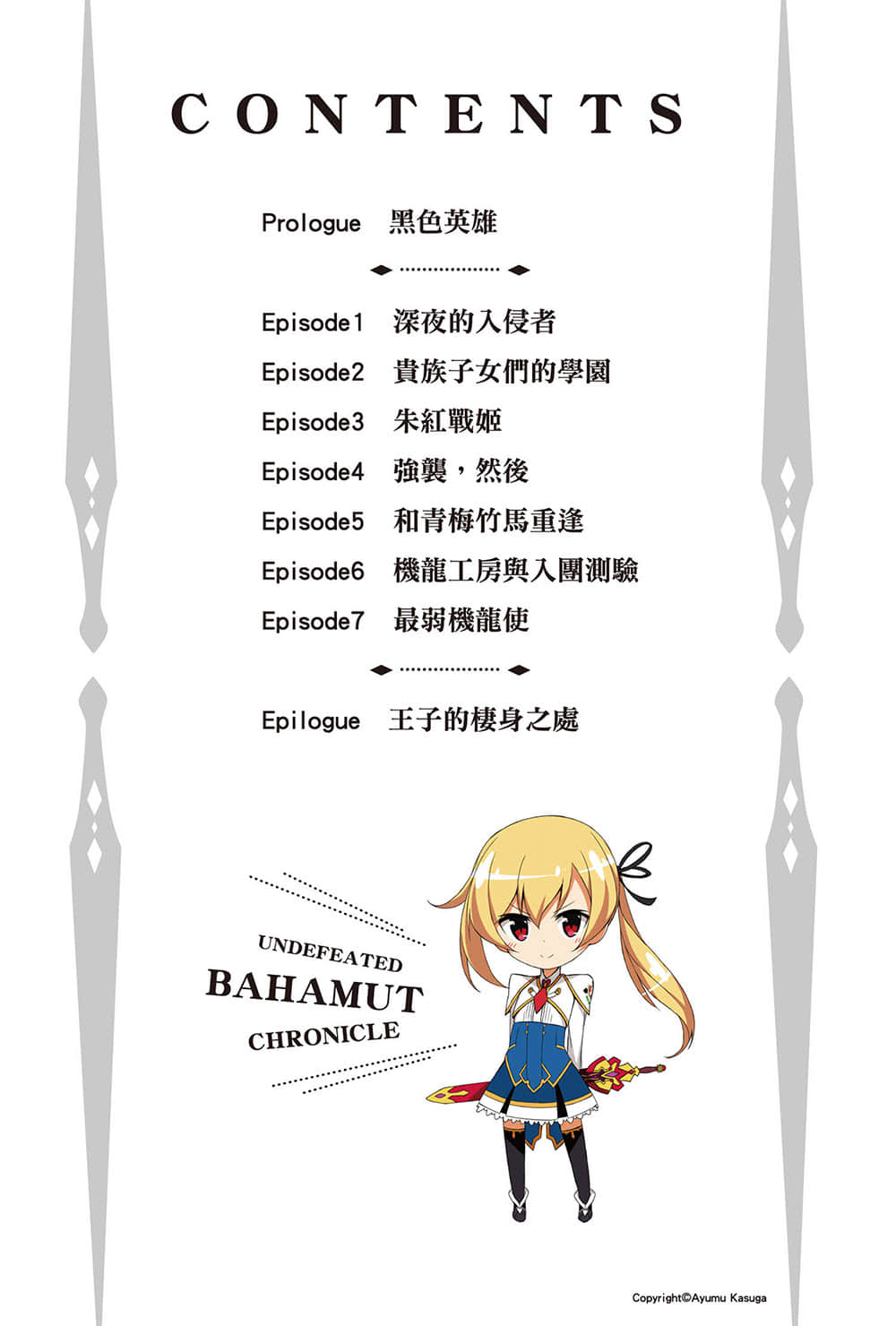 《最弱无败神装机龙《巴哈姆特》》1 插图（6）