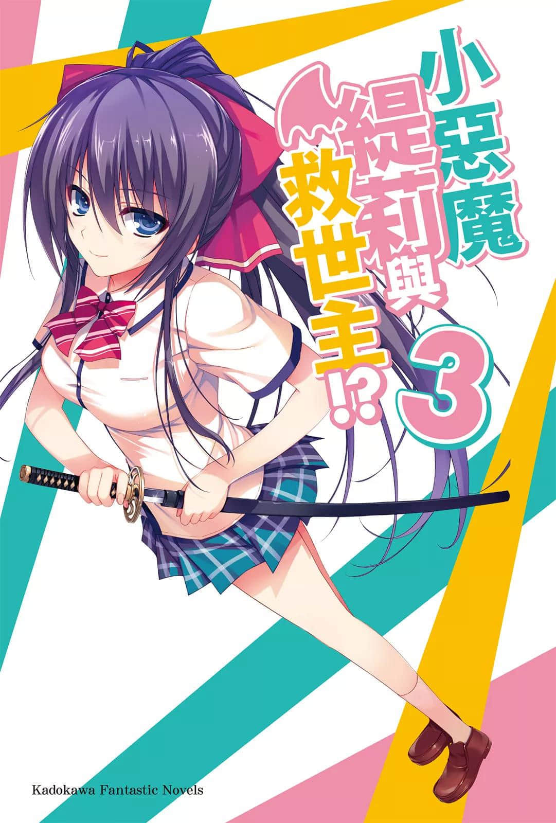《小恶魔缇莉与救世主!?》3 插图(2)