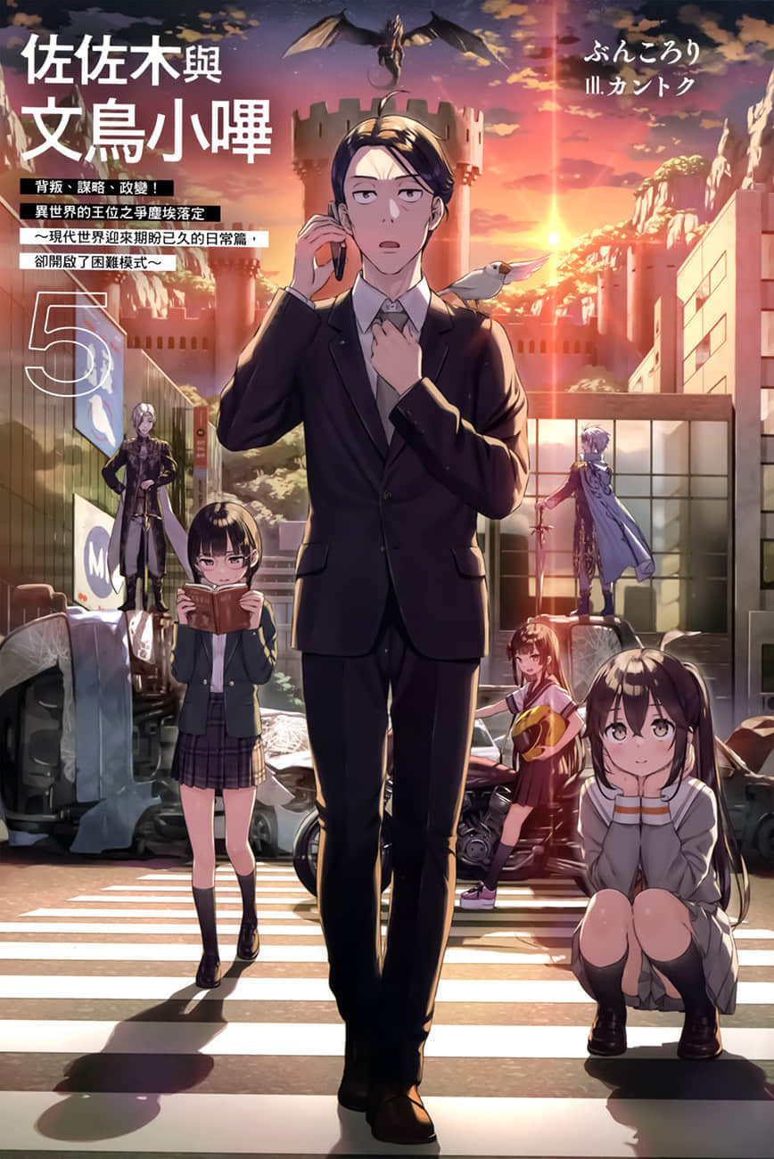 《佐佐木与文鸟小哔》5 背叛、谋略、政变！异世界的王位之争尘埃落定～现代世界迎来期盼已久的日常篇，却开启了困难模式～ 插图（2）