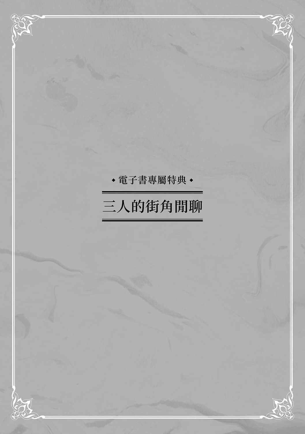 《優雅貴族的休假指南》5 電子書特典——三人的街角閒聊插圖(1)