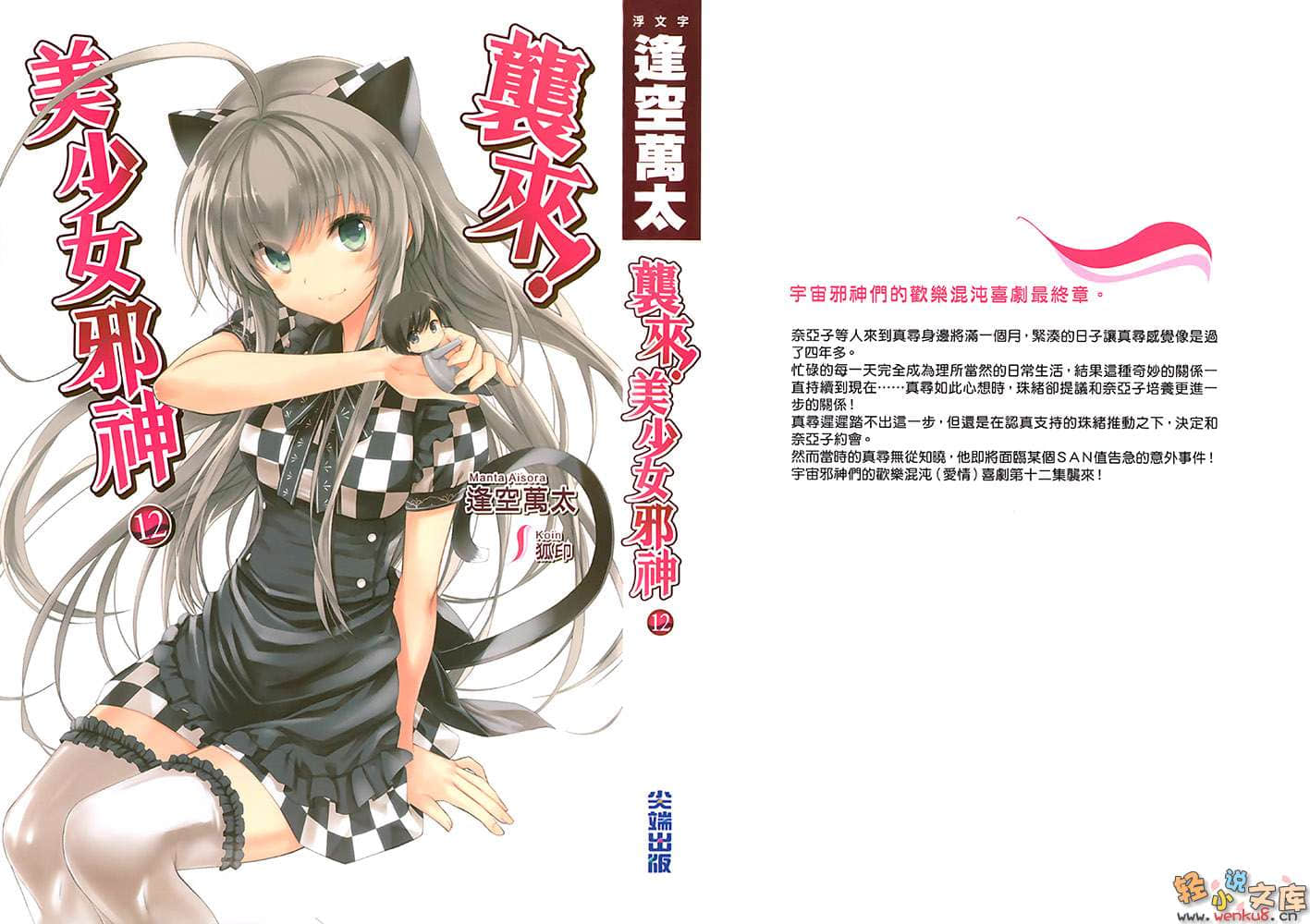 袭来!美少女邪神小说插图（160）