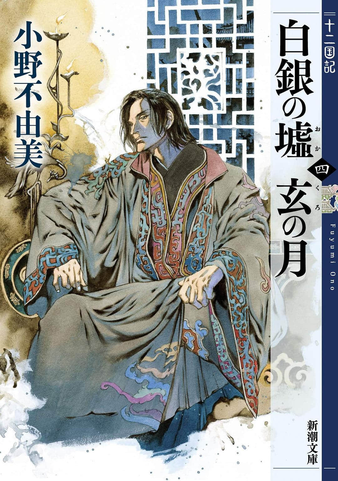 《十二国记》9 白银之墟 玄之月④ 插图（1）