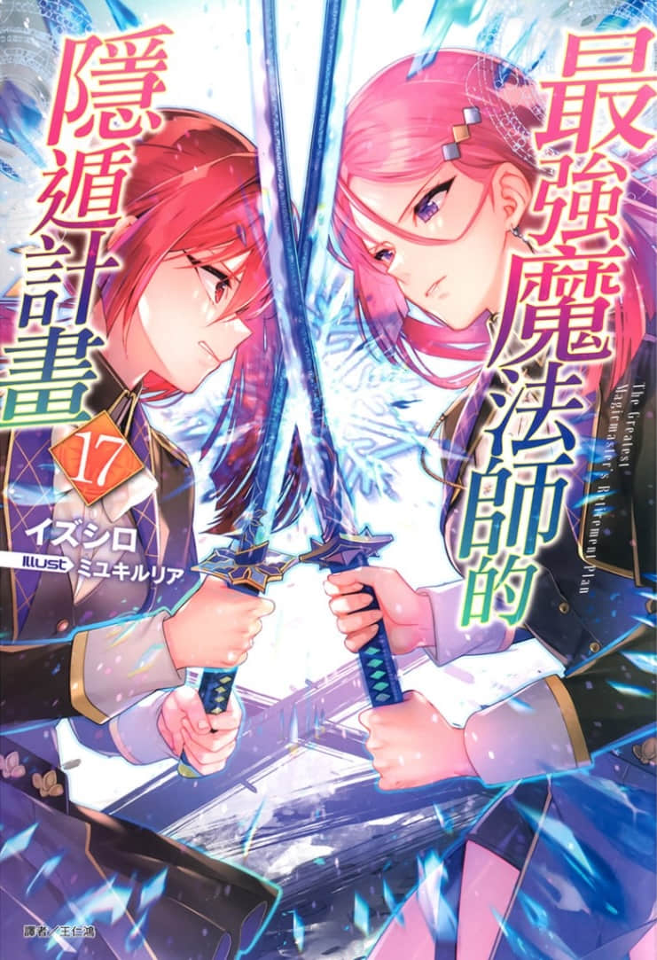 《最強魔法師的隱遁計劃》17 插圖(1)