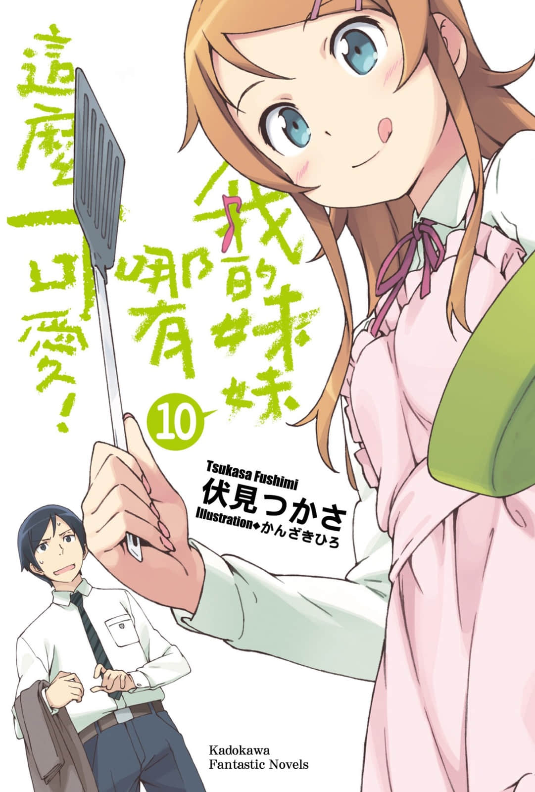《我的妹妹哪有这么可爱！》10 插图（1）