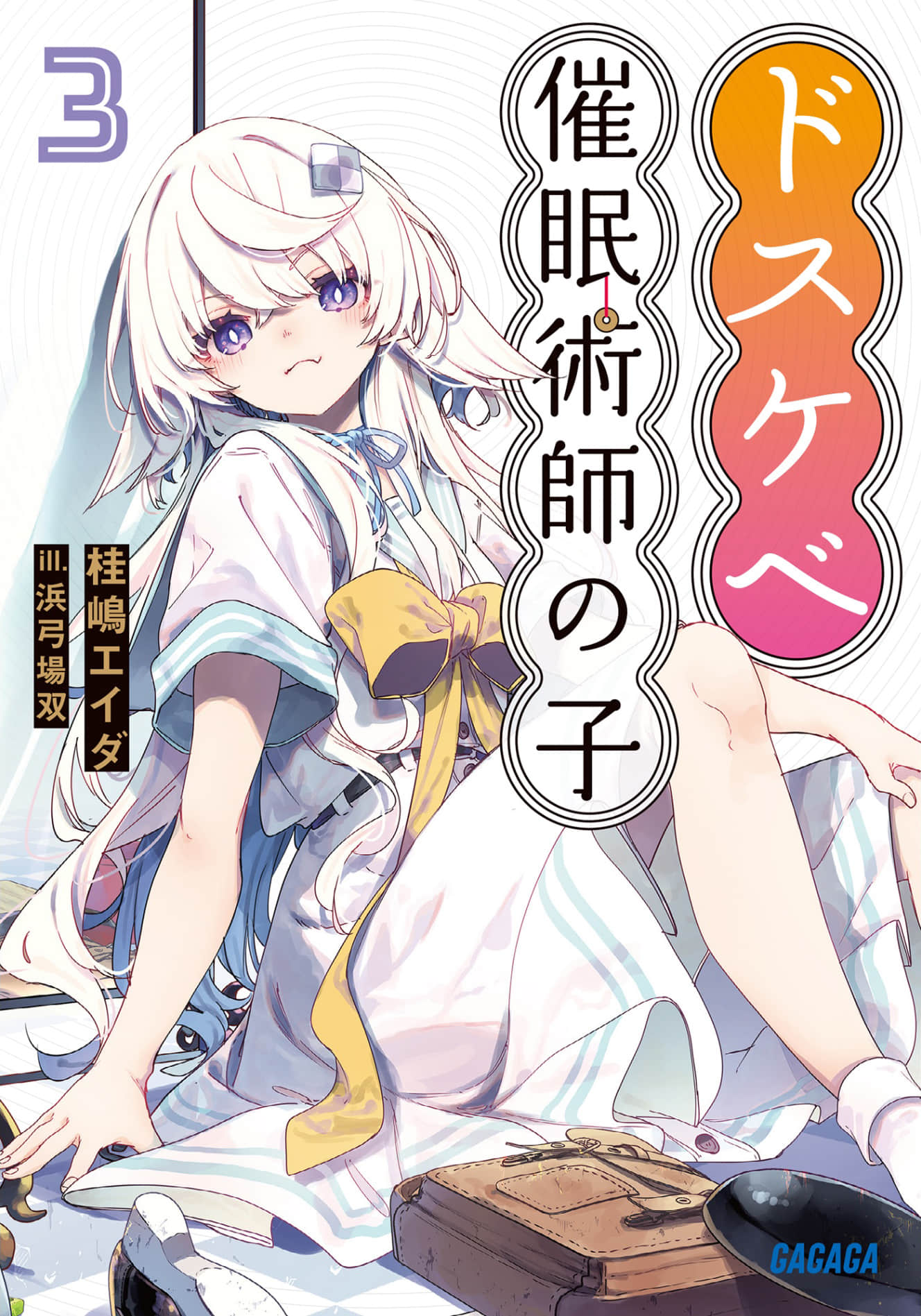 《大色狼催眠术师之子》3 插图（1）