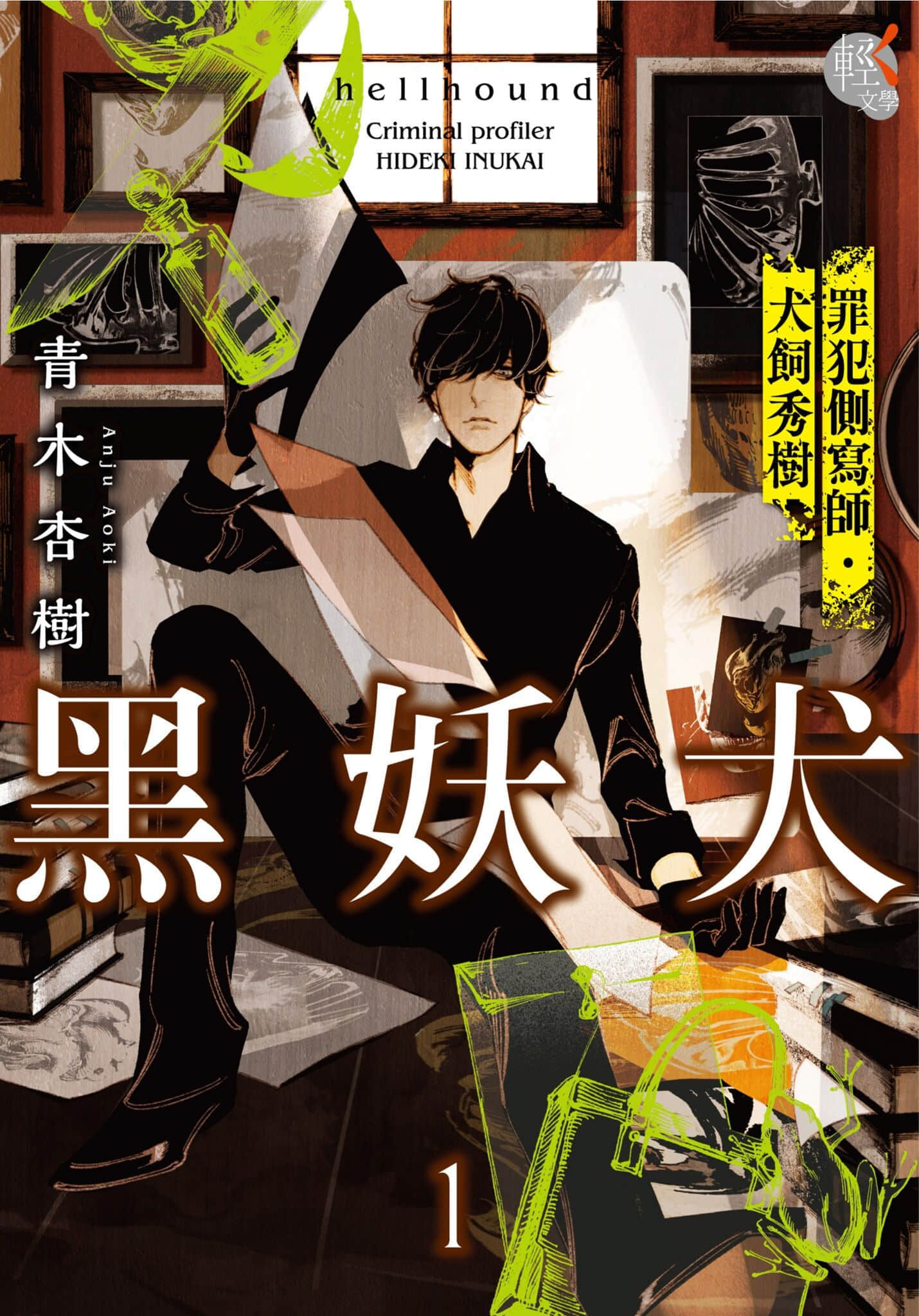 《黑妖犬 罪犯側寫師·犬飼秀樹》1 作品相關插圖（1）