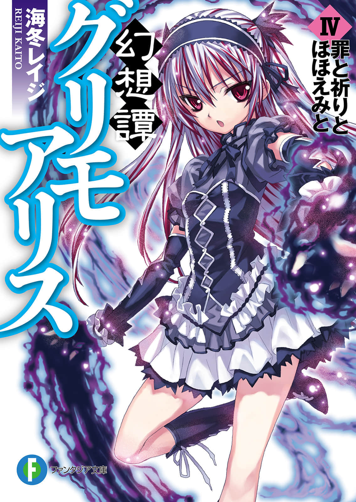 《幻想谭教诲师》4 罪恶、祈祷与微笑 插图（1）