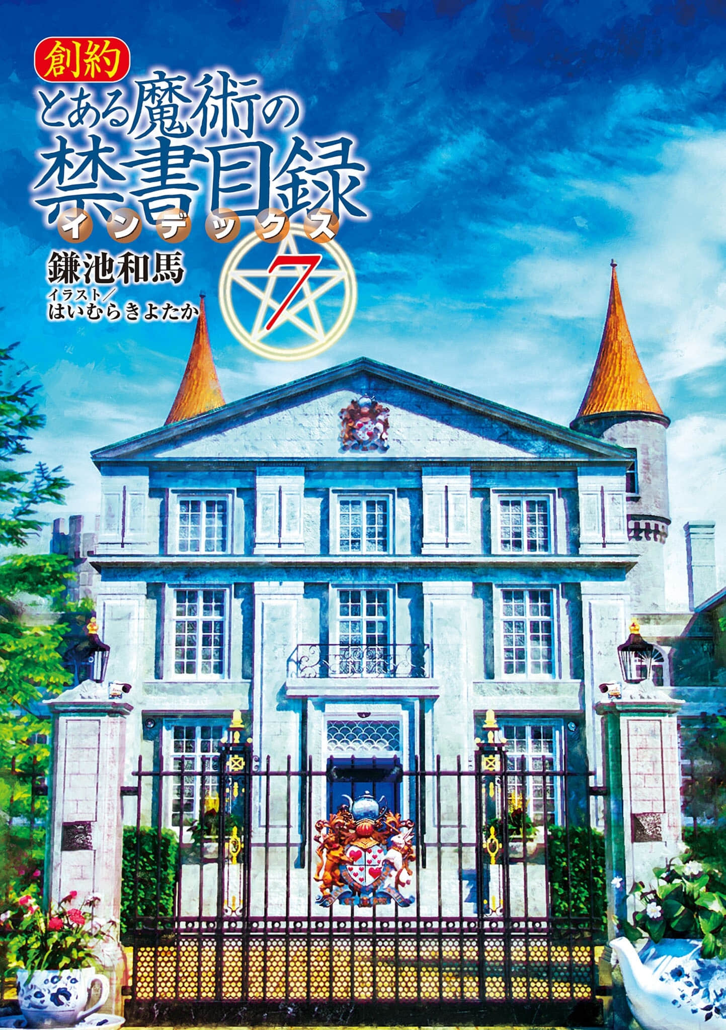 《創約 魔法禁書目錄》7 插圖（2）