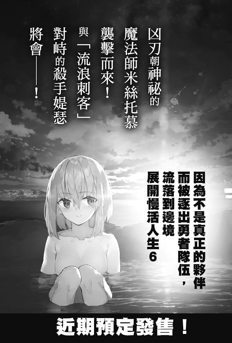 《因为不是真正的伙伴而被逐出勇者队伍，流落到边境展开慢活人生》5 插图（18）