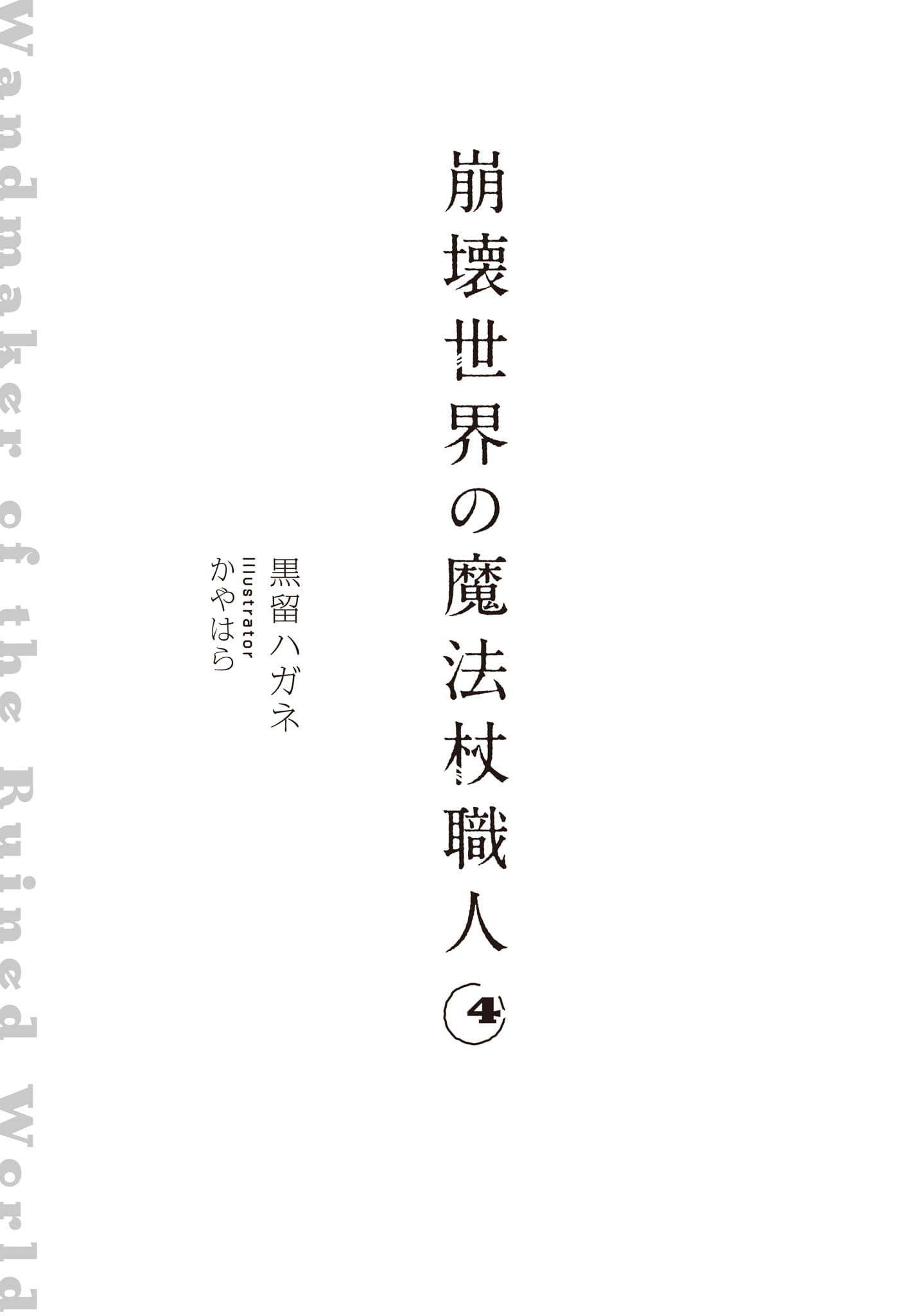 崩壞世界的魔杖匠人小說插圖（108）