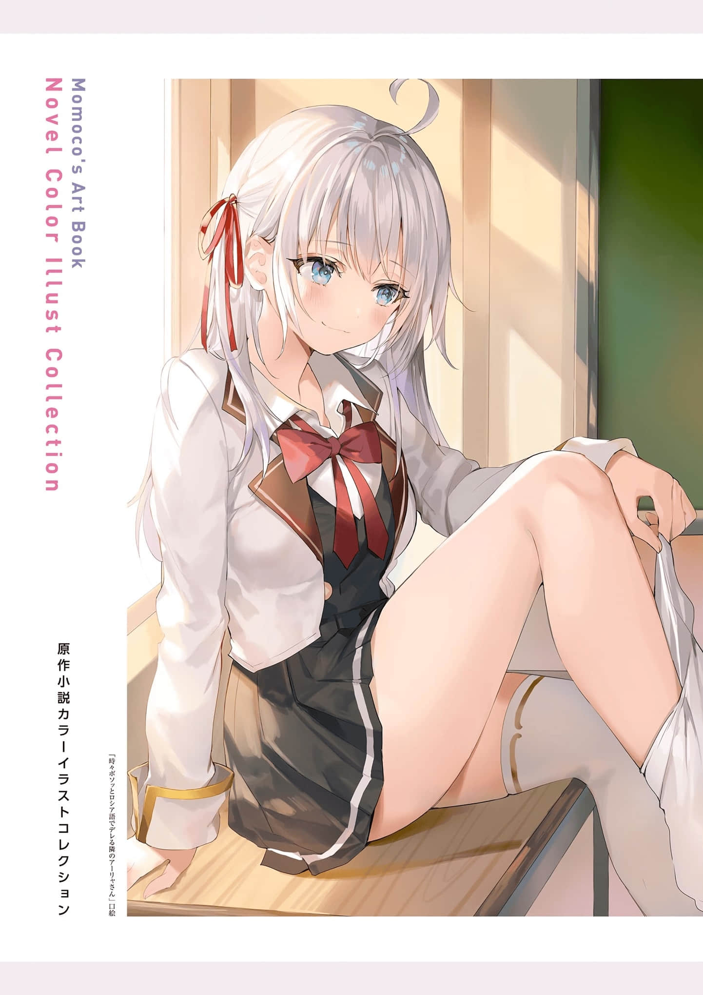 《不时轻声地以俄语遮羞的邻座艾莉同学》ももこ画集 原作小说彩S插画集锦插图（1）