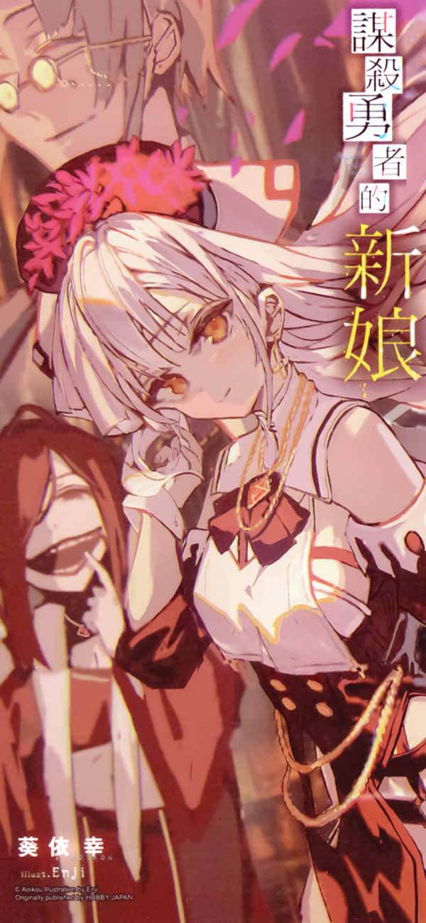 《谋杀勇者的新娘》1 血泊中的英雄 后记插图（3）