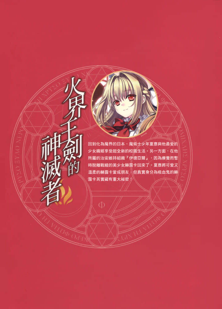 《火界王劍的神滅者》2 後記插圖(1)
