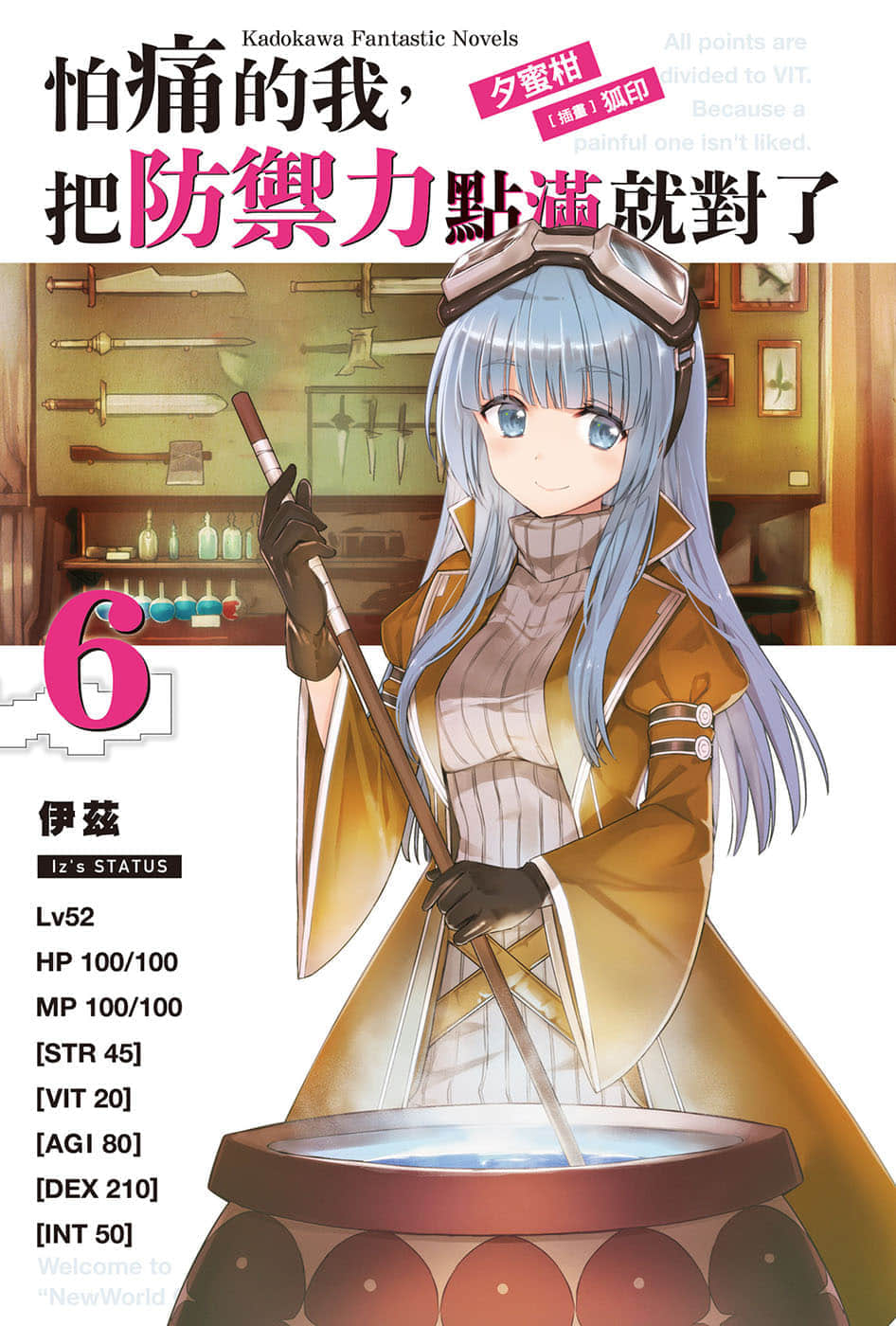 《怕痛的我，把防御力点满就对了》6 插图（2）