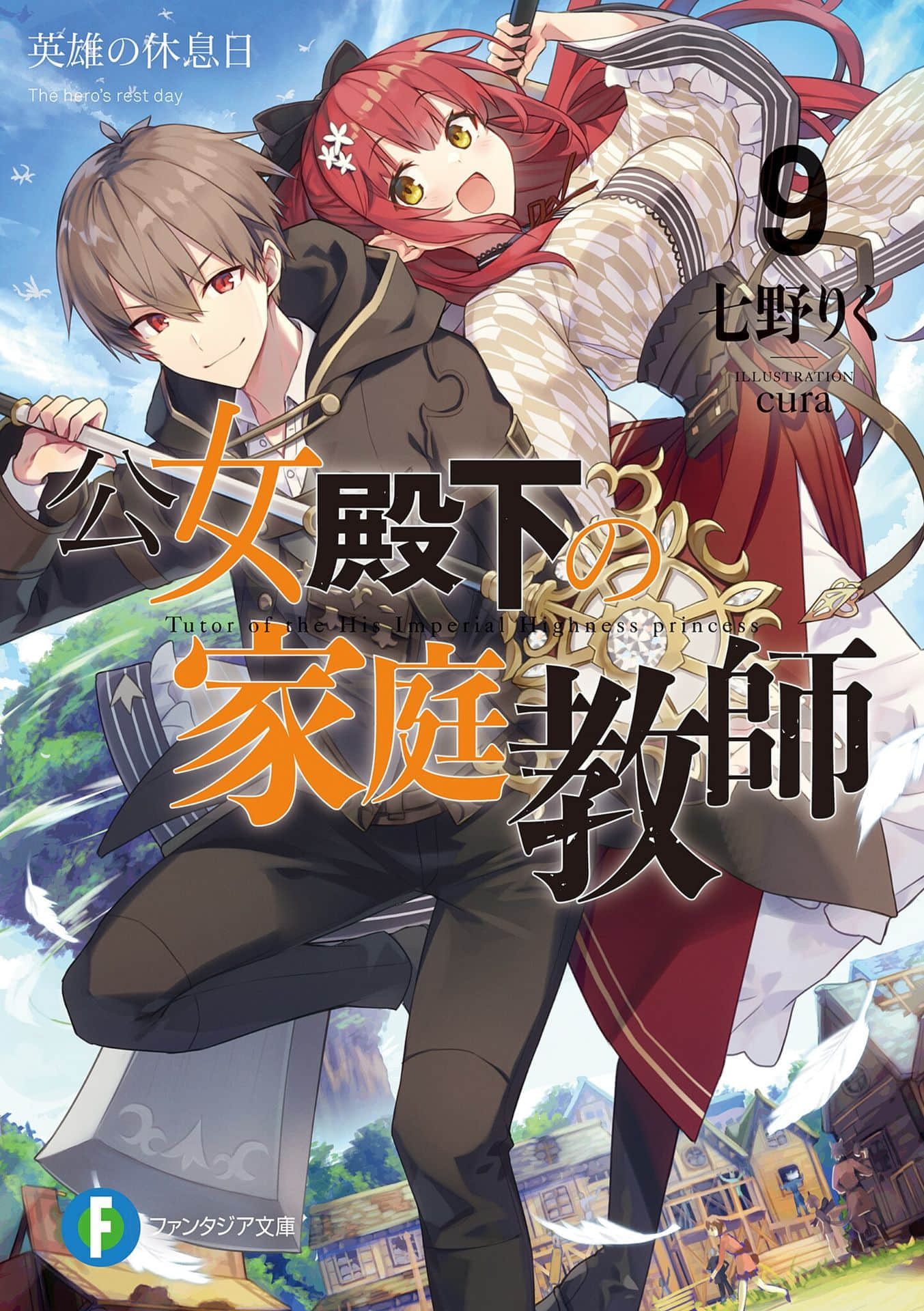 《公爵千金的家庭教师》9 英雄的休假日 插图（1）