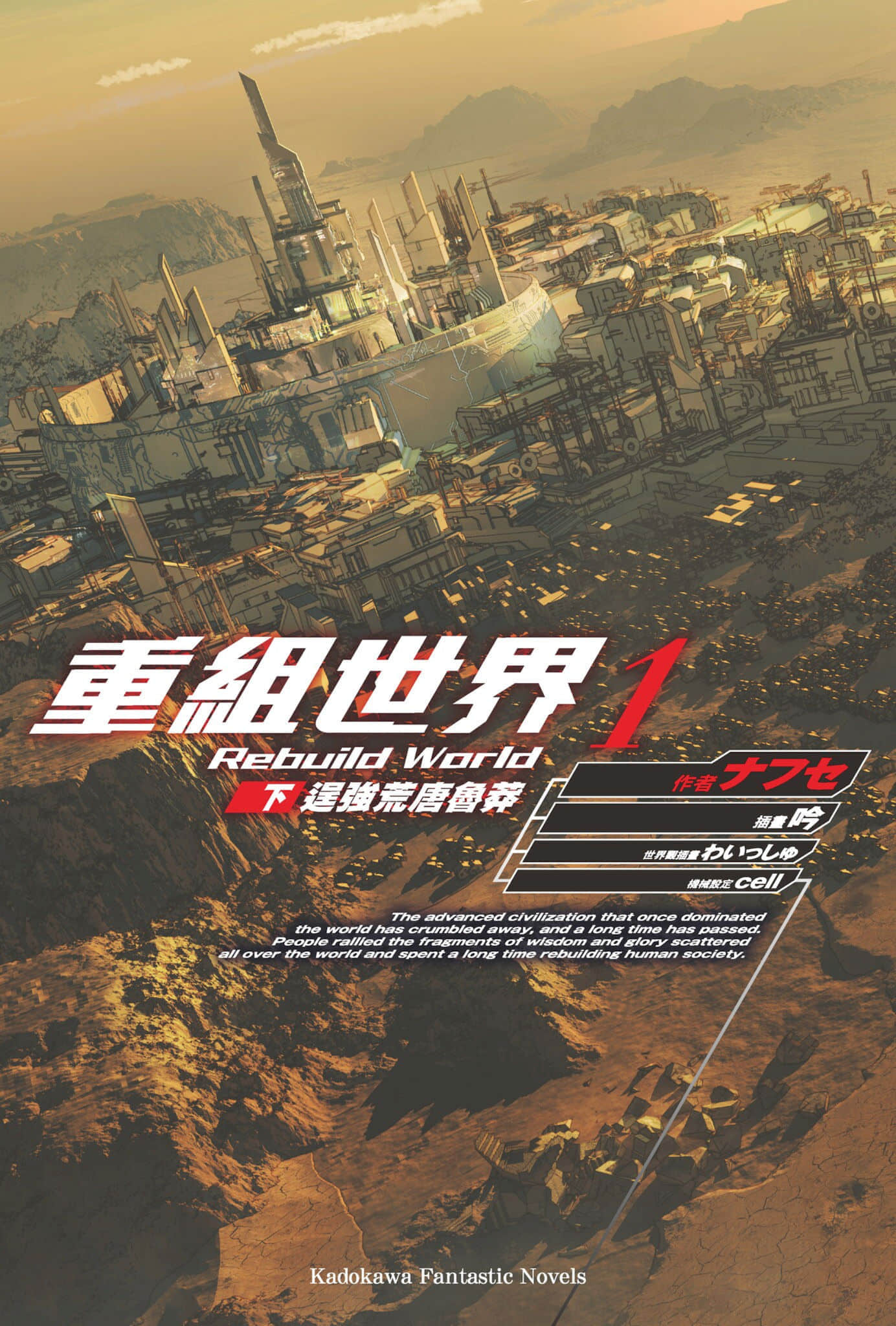《重組世界 Rebuild World》1〈下〉逞強荒唐魯莽 插圖（3）