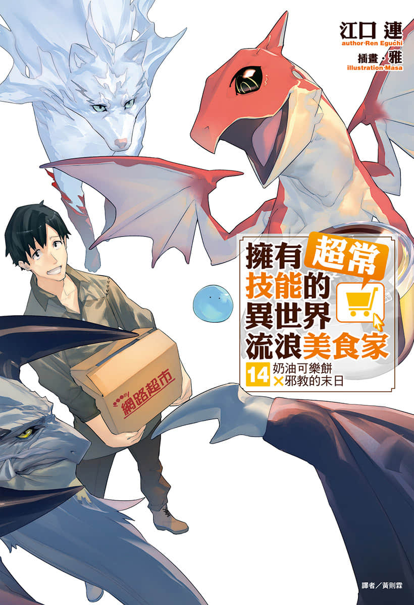 擁有超常技能的異世界流浪美食家小說插圖（206）