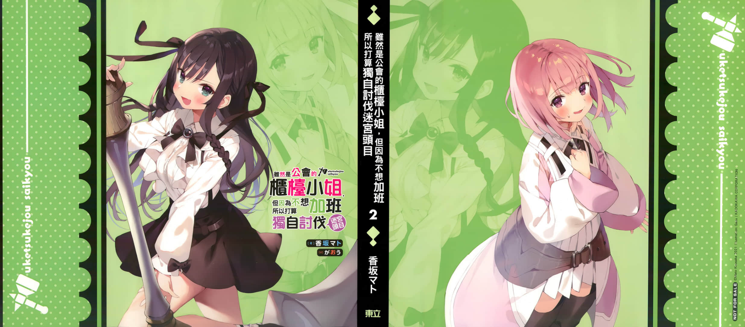 《虽然是公会的柜台小姐，但因为不想加班所以打算独自讨伐迷宫头目》2 插图（15）