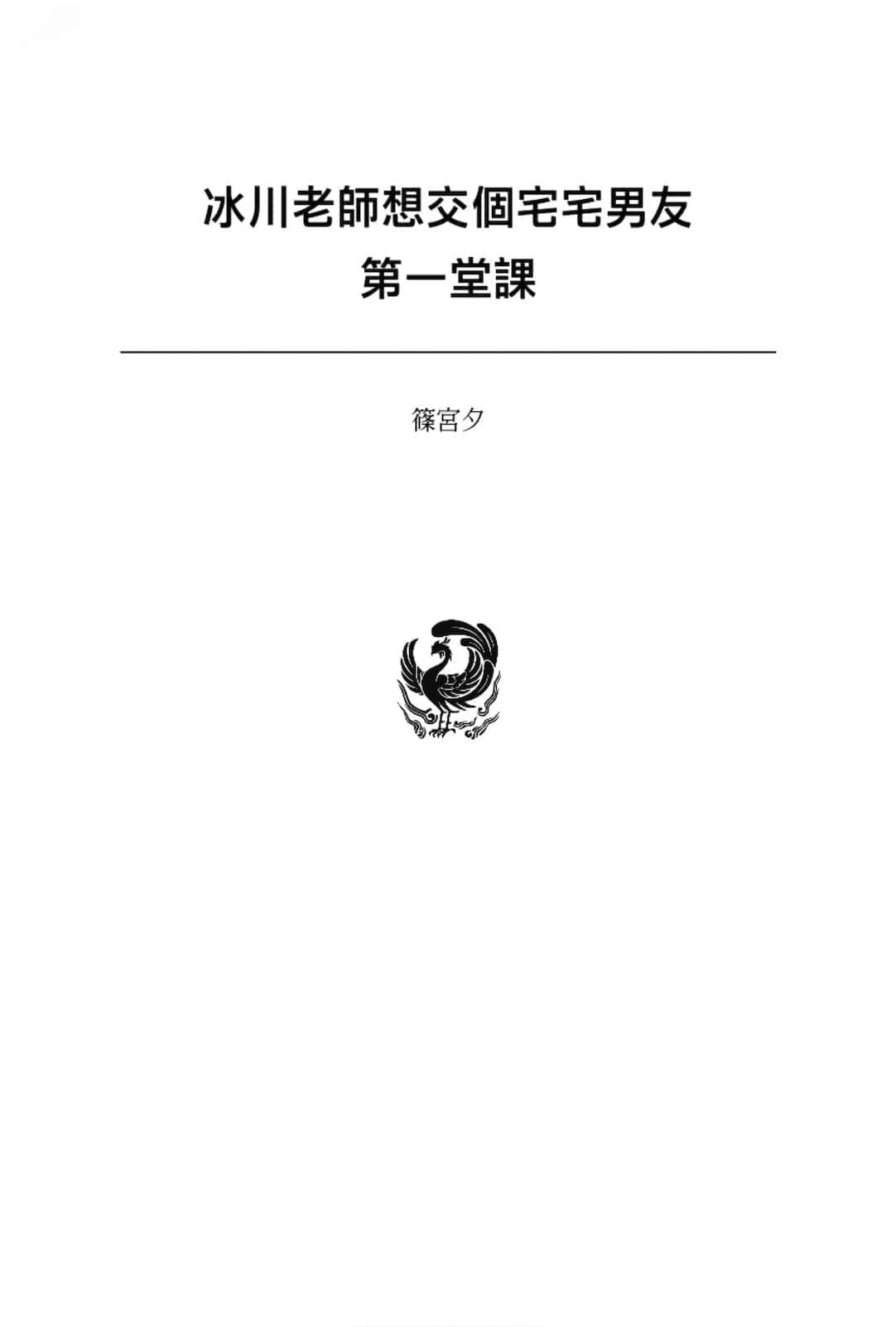 冰川老师想交个宅宅男友小说插图（9）