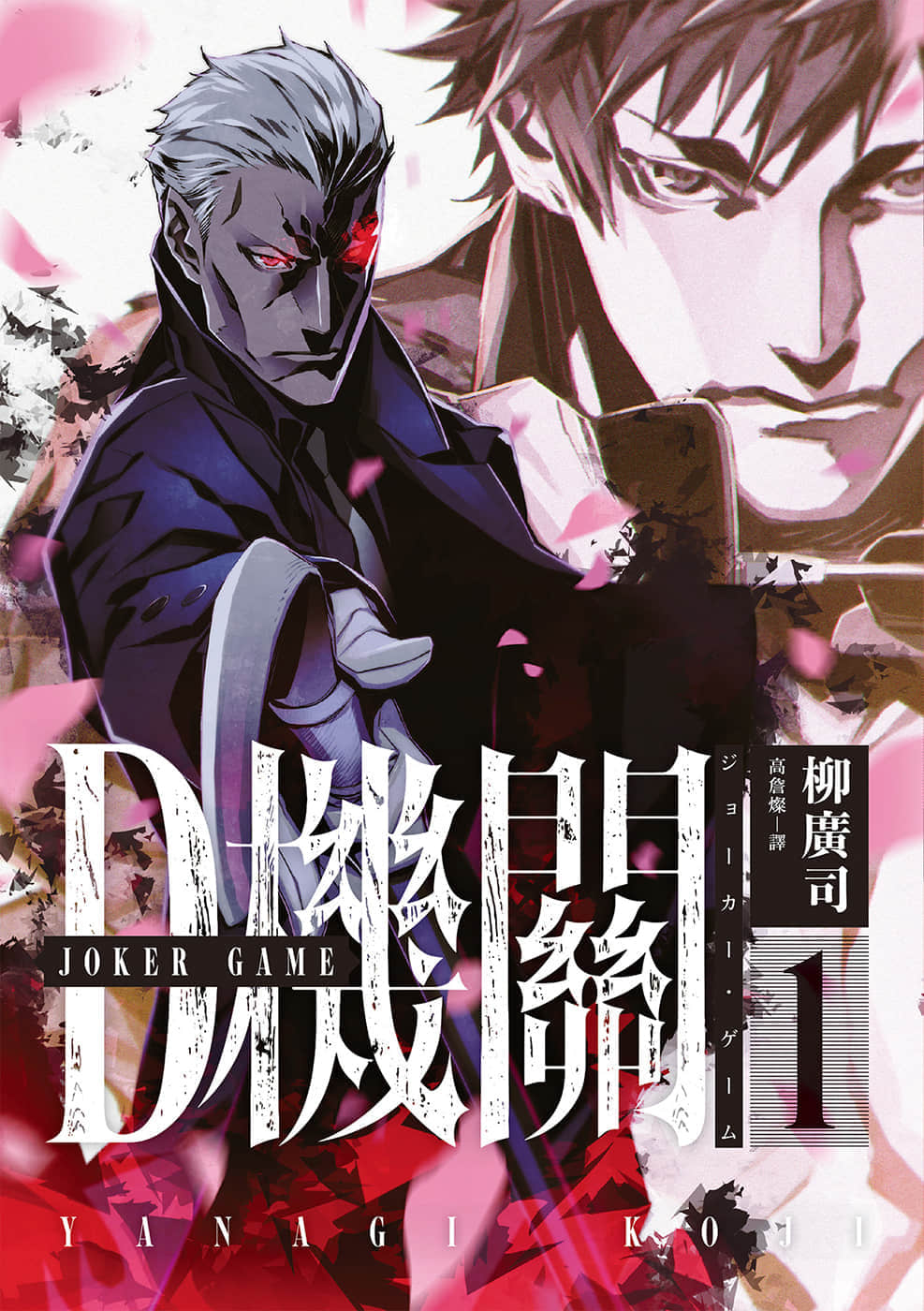 《D機關》1 JOKER GAME 插圖（1）