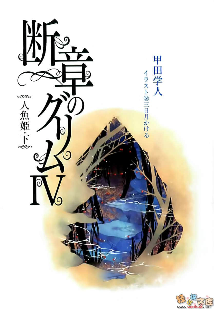 《断章格林童话》4 人鱼公主·下 插图（2）