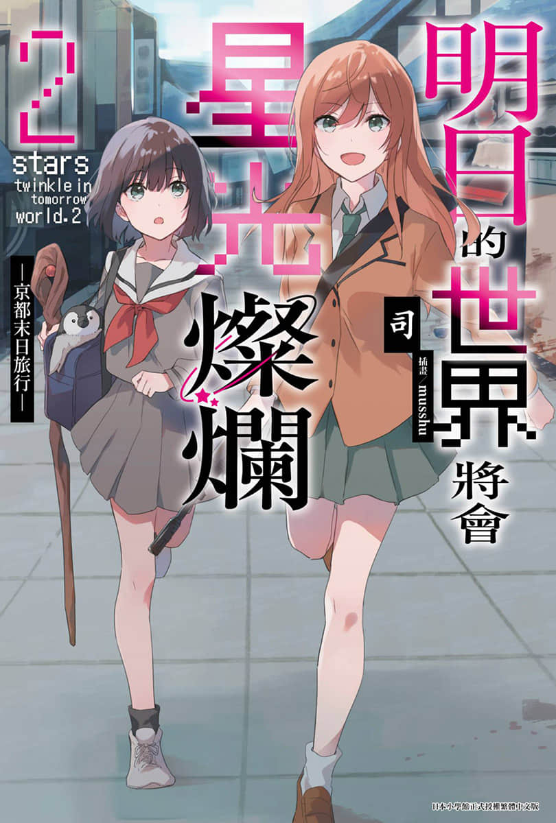 明日的世界将会星光灿烂小说插图（23）