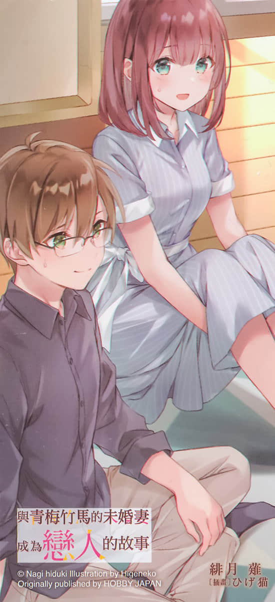 與青梅竹馬的未婚妻成爲戀人的故事小說插圖（17）