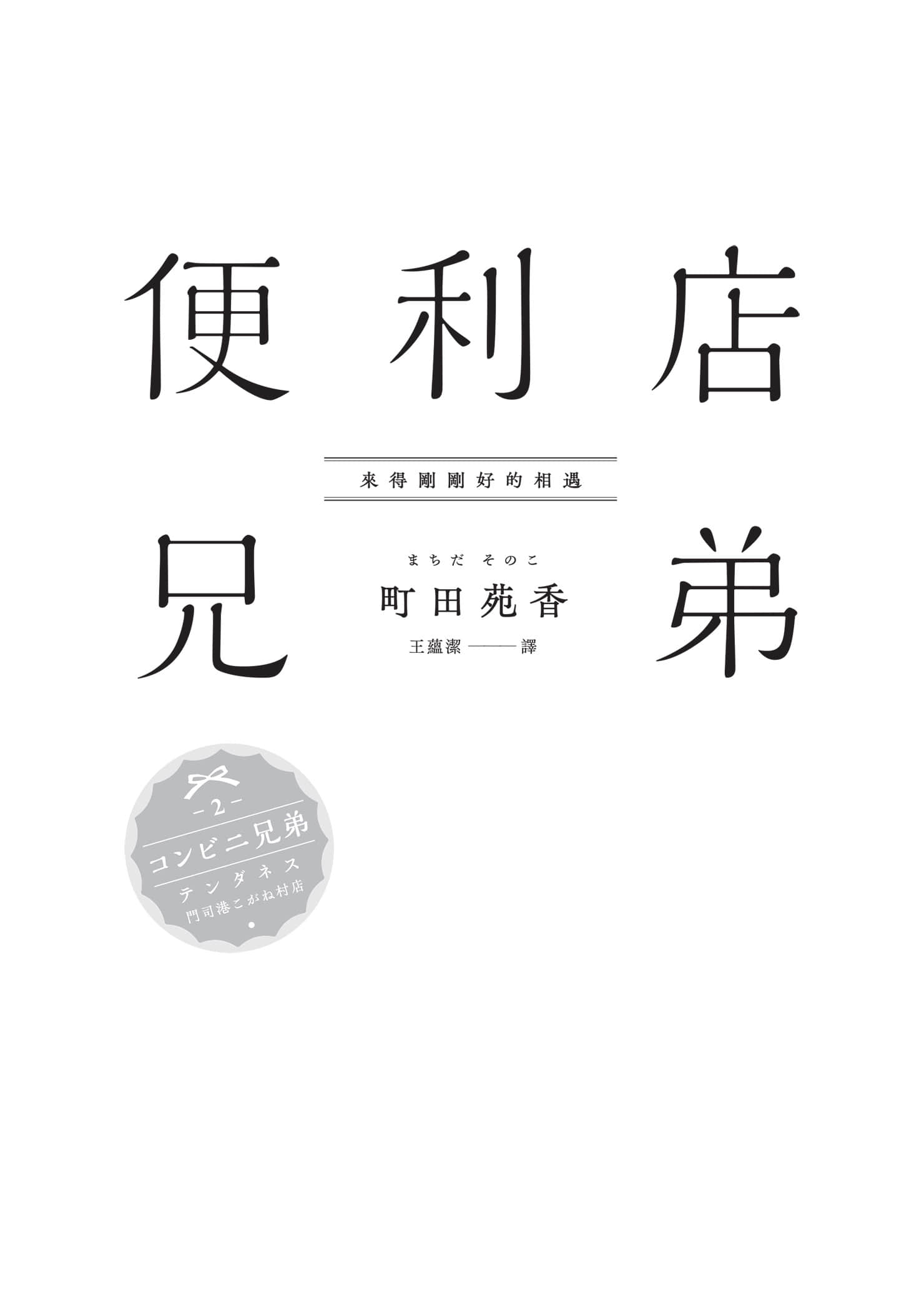 《便利店兄弟》2 来得刚刚好的相遇 作品相关插图（3）