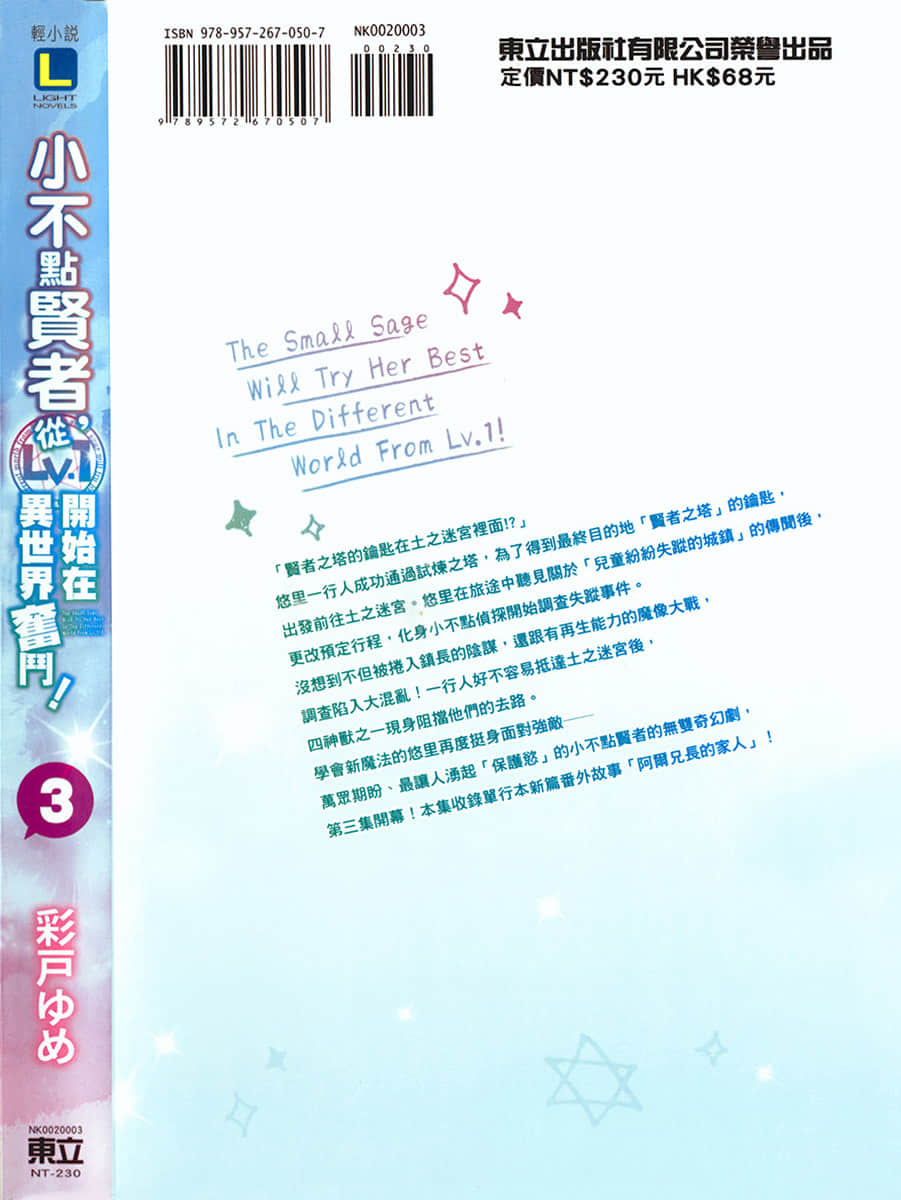 《小不点贤者，从Lv.1开始在异世界奋斗！》3 后记插图（3）