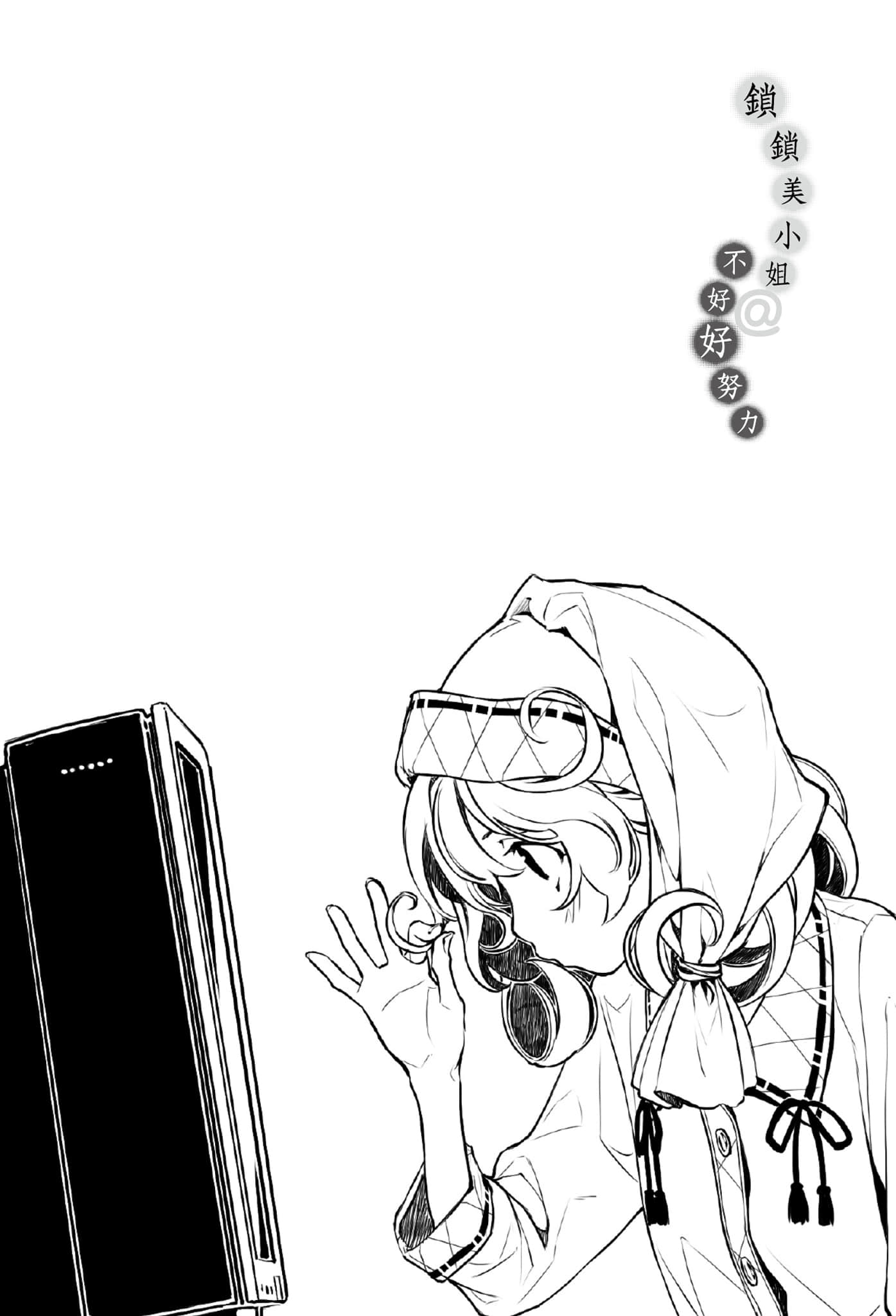 《锁锁美小姐@不好好努力》1 插图（10）