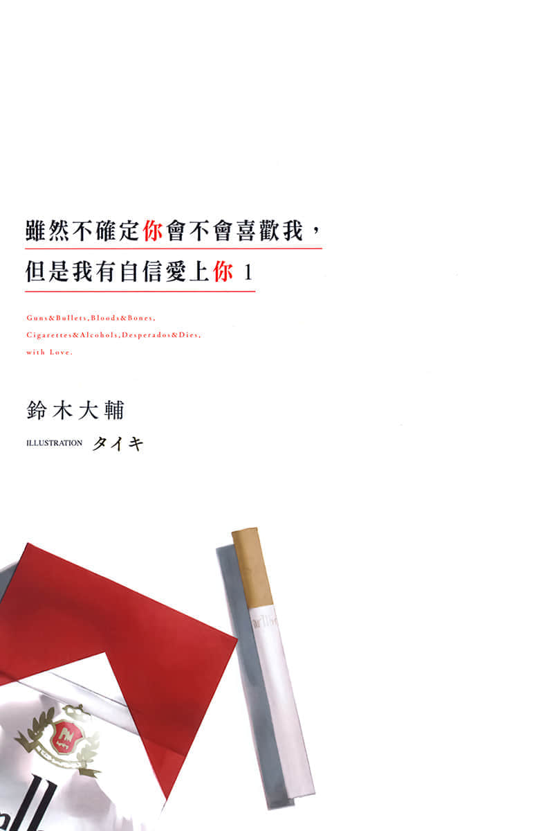 《虽然不确定你会不会喜欢我，但是我有自信爱上你》1 插图（2）