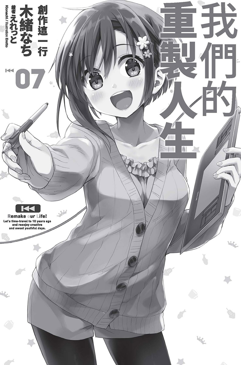 《我们的重制人生》7 创作这一行 插图（7）