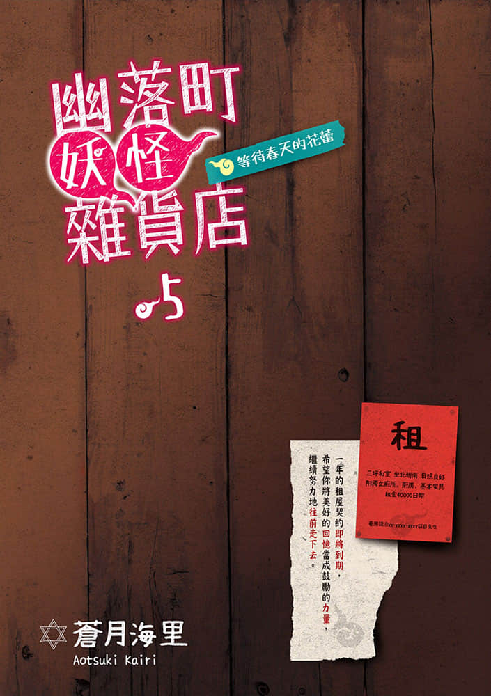 《幽落町妖怪杂货店》5 等待春天的花蕾 插图（2）