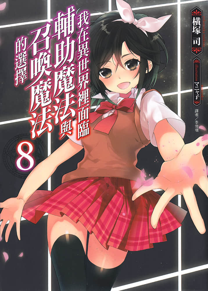 《我在異世界裏面臨輔助魔法與召喚魔法的選擇》8 插圖（1）