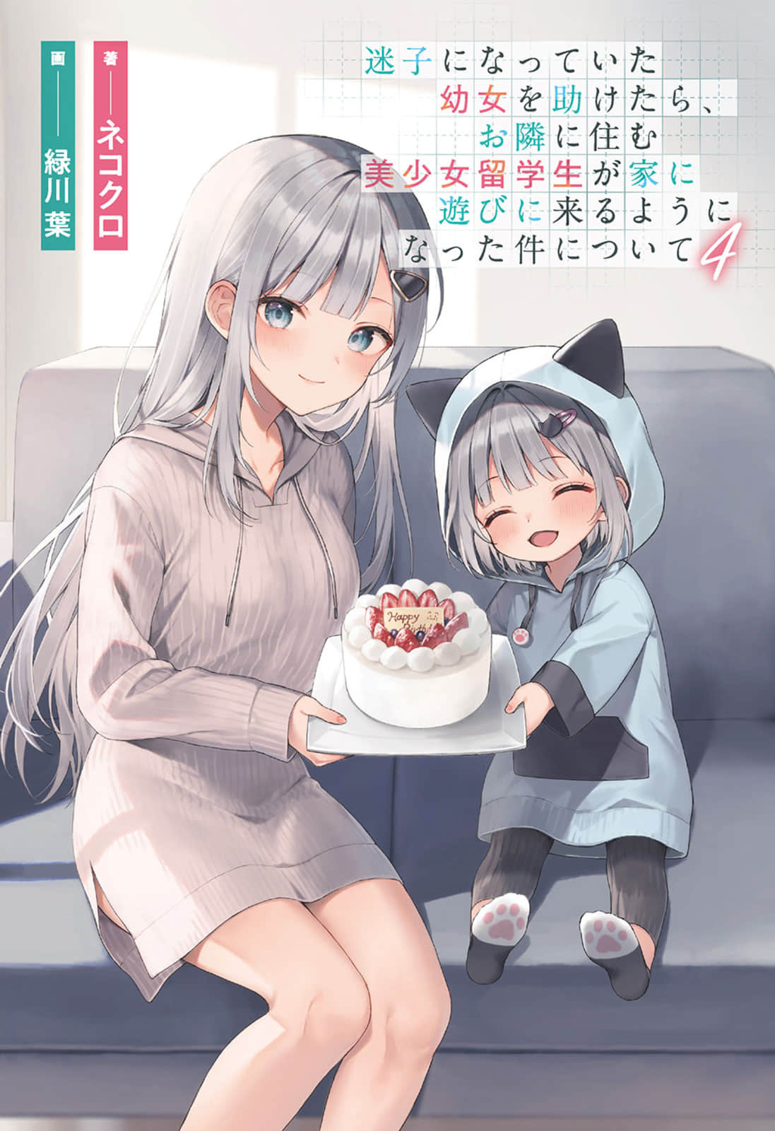 關於我幫助迷路小女孩後，隔壁的美少女留學生開始來家裏玩這件事小說插圖（101）
