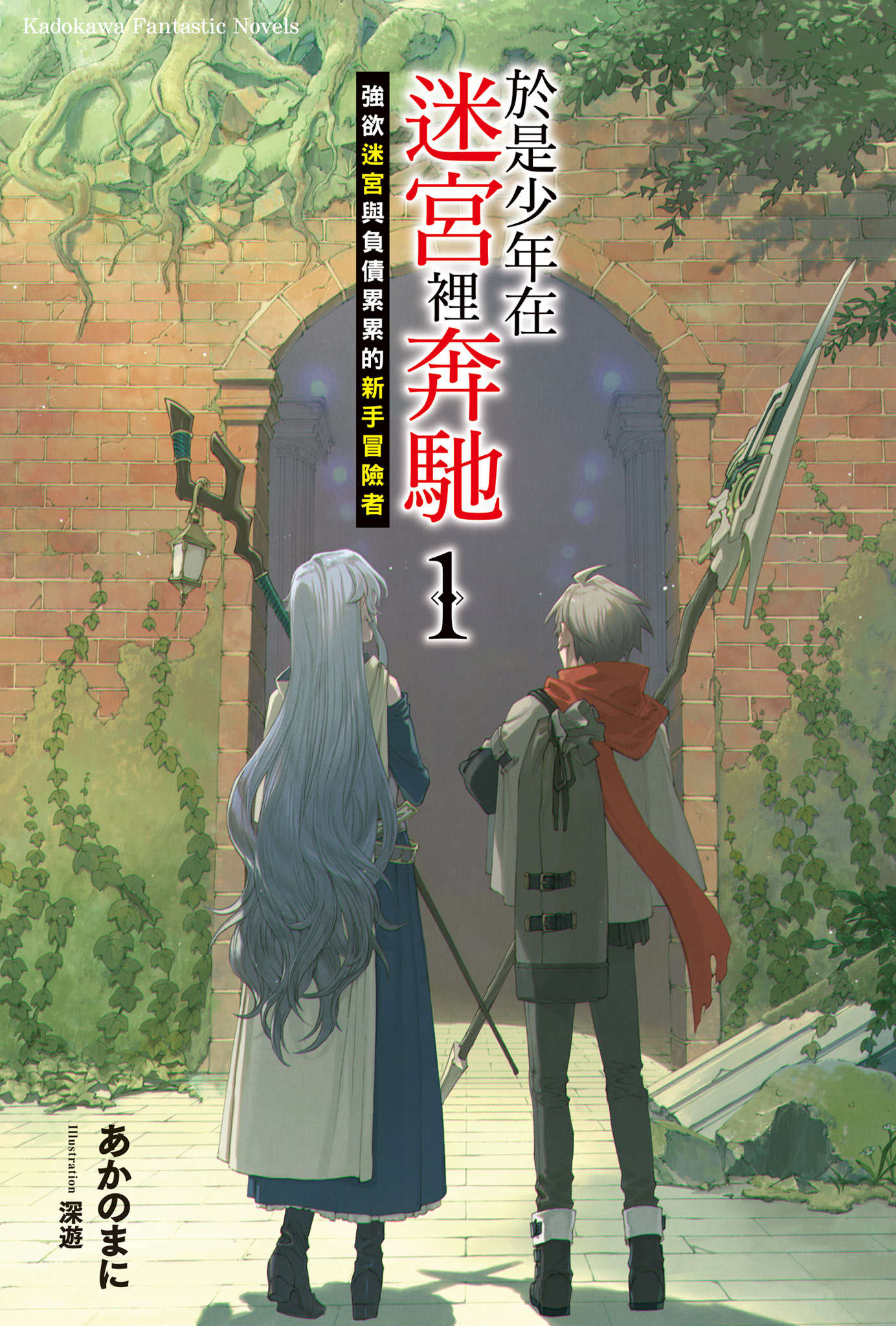 《于是少年在迷宫里奔驰》1 强欲迷宫与负债累累的新手冒险者 插图（2）
