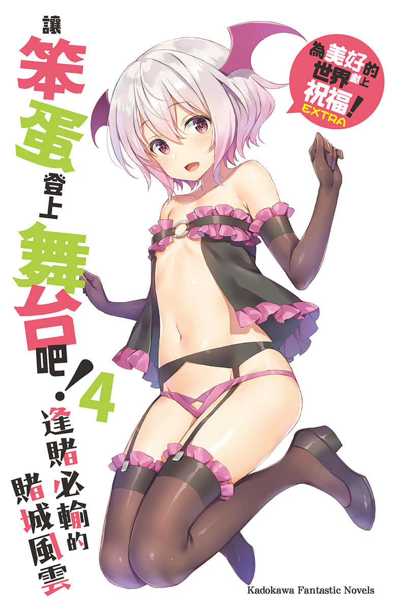 《让笨蛋登上舞台吧！》4 常败无胜的赌徒 插图（2）